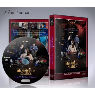 ซีรี่ย์เกาหลี The Witchs Diner (ซับไทย) DVD 2 แผ่นจบ.