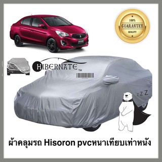 ผ้าคลุมรถยนต์ ผ้าคลุมรถ เนื้อผ้า Hisoron ไฮโซรอน สีเทา //Hibernate car cover// หนาเทียมเท่าหนัง