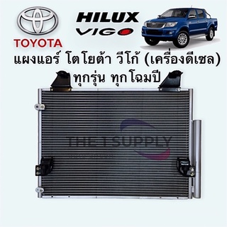 แผงแอร์ วีโก้ วีโก้แชมป์ ดีเซล Toyota Vigo Champ Diesel Condenser แผงคอยล์ร้อน รังผึ้งแอร์