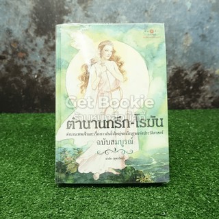 ตำนานกรีก-โรมัน ฉบับสมบูรณ์