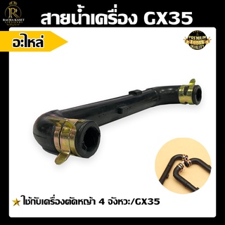 สายน้ำมัน GX35 สายน้ำมัน สำหรับเครื่องตัดหญ้า รุ่น GX35 เปลี่ยนง่าย ทำได้ด้วยตัวเอง มีความแข็งแรง ทนทาน