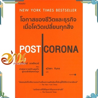 หนังสือ POST CORONA โอกาสของชีวิตและธุรกิจฯ ผู้เขียน Scott Galloway สนพ.อมรินทร์ How to บทความ/สารคดี