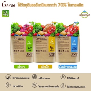 *EXP. 11/2024(แกะ,เป็ด) , 01/2025(แซลมอน) สินค้าล็อตใหม่ล่าสุด* ANF Organic 6 Free อาหารเม็ดสุนัข ขนาด 6กก.