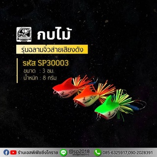 กบไม้ รุ่นฉลามจิ๋วส่ายเสียงดัง-คละสี รหัสSP30003  BY เอสพี ฟิชชิ่ง โคราช