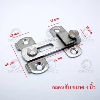 กลอนประตู กลอนสแตนเลส กลอนสับประตู กลอนสับสแตนเลสแท้