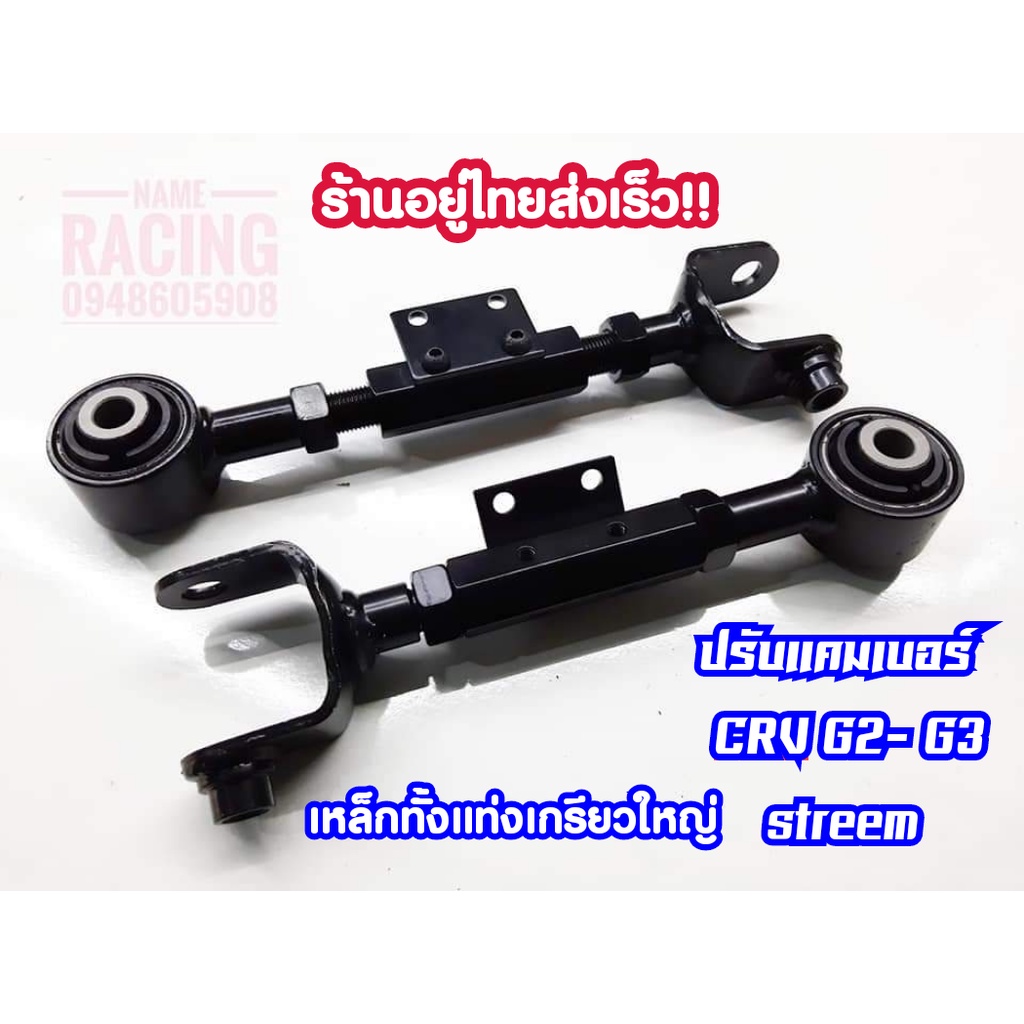ปรับแคมเบอร์ ล้อหลัง Crv g2 g3 g4 โอนิสซี่ แบบเหล็กปรับมุมล้อหลัง Crv g2 g3 g4 ปรับแคมเบอร์ อ่ะไหล่Crv
