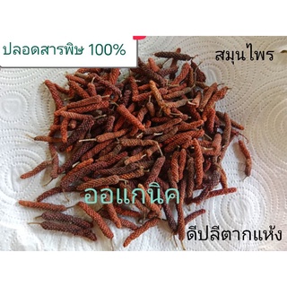 ดีปรีตากแห้ง ปลูกเอง!!ในสวน ปลอดสารพิษ 100% มีสรรพคุณมาก