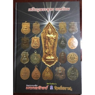 หนังสือพระเครื่องเหรียญพระพุทธ