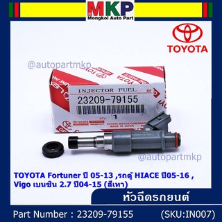 (ราคา /1 ชิ้น) หัวฉีดใหม่ TOYOTA Fortuner ปี 05-13 HIACE ปี 05-16 Vigo เบนซิน 2.7 ปี 04-15 (สีเทา) 23209-79155 แถมยางรอง