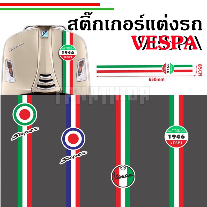Sticker สติกเกอร์ติดรถ คาดรถเวสป้า Vespa