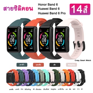 🇹🇭พร้อมส่ง สาย Huawei Band 6 / Huawei Band 6 Pro / Honor Band 6 สายซิลิคอน 14สี Strap for huawei band 6 / 6 Pro