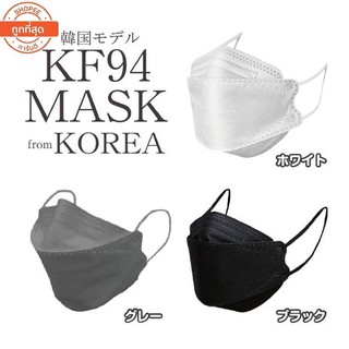 หน้ากากอนามัย KF94 Mask (เเพ๊ค10ชิ้น)หน้ากากอนามัยทรงเกาหลี แพคเกจใหม่​🇹🇭พร้อมส่งในไทย