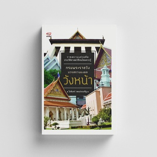 Gypzy(ยิปซี) หนังสือกรมพระราชวังบวรสถานมงคล "วังหน้า"