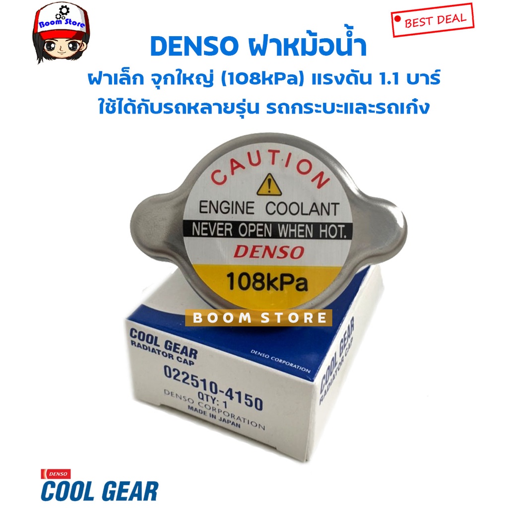 DENSO ฝาปิดหม้อน้ำรถยนต์ ฝาเล็กจุกใหญ่ แรงดัน 1.1 บาร์ Mazda 3 skyactiv/ISUZU DMAX (ใช้ได้กับหลายรุ่นรถ)022510-4150