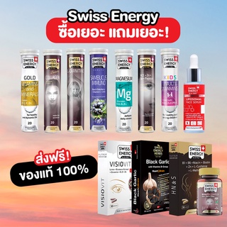 🔥ส่งฟรี Swiss Energy วิตามินเม็ดฟู่ swissenergy vitamin (Magnesium, Sambucus, Visio Vit, Collagen, Kids,B-complex))