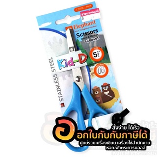 Eiephant  Kid-D กรรไกร กรรไกรตตราช้่าง กรรไกรสำหรับเด็ก ขนาด 5 นิ้วครึ่ง