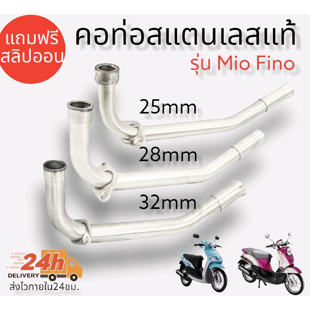 คอท่อ สแตนเลส แท้ รุ่น Mio Fino แถมฟรี!! สลิปออน  คอท่อMIO,FINOตัวเก่า,มิโอ,ฟรีโน่ สแตนเลสแท้ 100% มีขนาด25,28,32,30 มิล