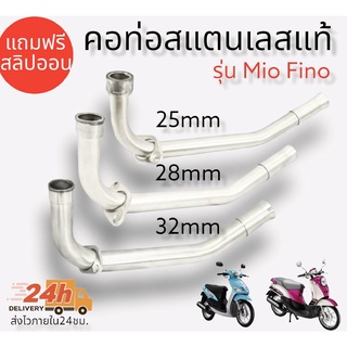 คอท่อ สแตนเลส แท้ รุ่น Mio Fino แถมฟรี!! สลิปออน  คอท่อMIO,FINOตัวเก่า,มิโอ,ฟรีโน่ สแตนเลสแท้ 100% มีขนาด 25,28,32 มิล