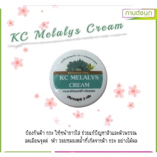 (💥ของแท้💯จ้า) Kc Melalys Cream ครีมรักษาฝ้า หน้าขาว(กานต์ชนกคลินิก)