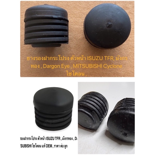 1 ตัว/ ยางรองฝากระโปรง ตัวหน้า ISUZU TFR, มังกรทอง , Dargon Eye , MITSUBISHI Cyclone ไซโคลน , แท้ OEM , ราคา ต่อลูก