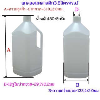 แกลลอน3.8ลิตรทรงJ 1 แพ็คมี4ใบ