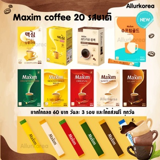 กาแฟ Maxim นำเข้าจากเกาหลี Maxim coffee กาแฟ Vincenzo 20 รสชาติ ขั้นต่ำ 10 ซอง
