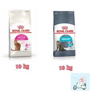 อาหารแมว ROYAL CANIN Urinary  / Exigent Savour 10kg