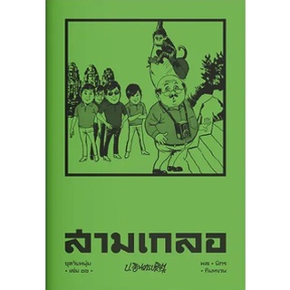 สามเกลอ ชุดวัยหนุ่ม เล่ม 16-ปกอ่อน/สินค้าใหม่ในซีล-นามปากกา-ป.อินทรปาลิต