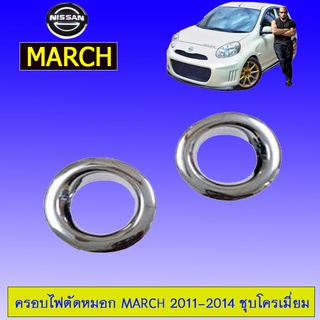 ครอบไฟตัดหมอก Nissan March 2011-2014 นิสสัน มาร์ช 2011-2014 ชุบโครเมี่ยม AO