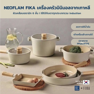 Neoflam FIKA กระทะ หม้อ เครื่องครัวมินิมอลจากเกาหลี มีให้เลือก 14 แบบ ใช้ได้กับเตาทุกประเภท