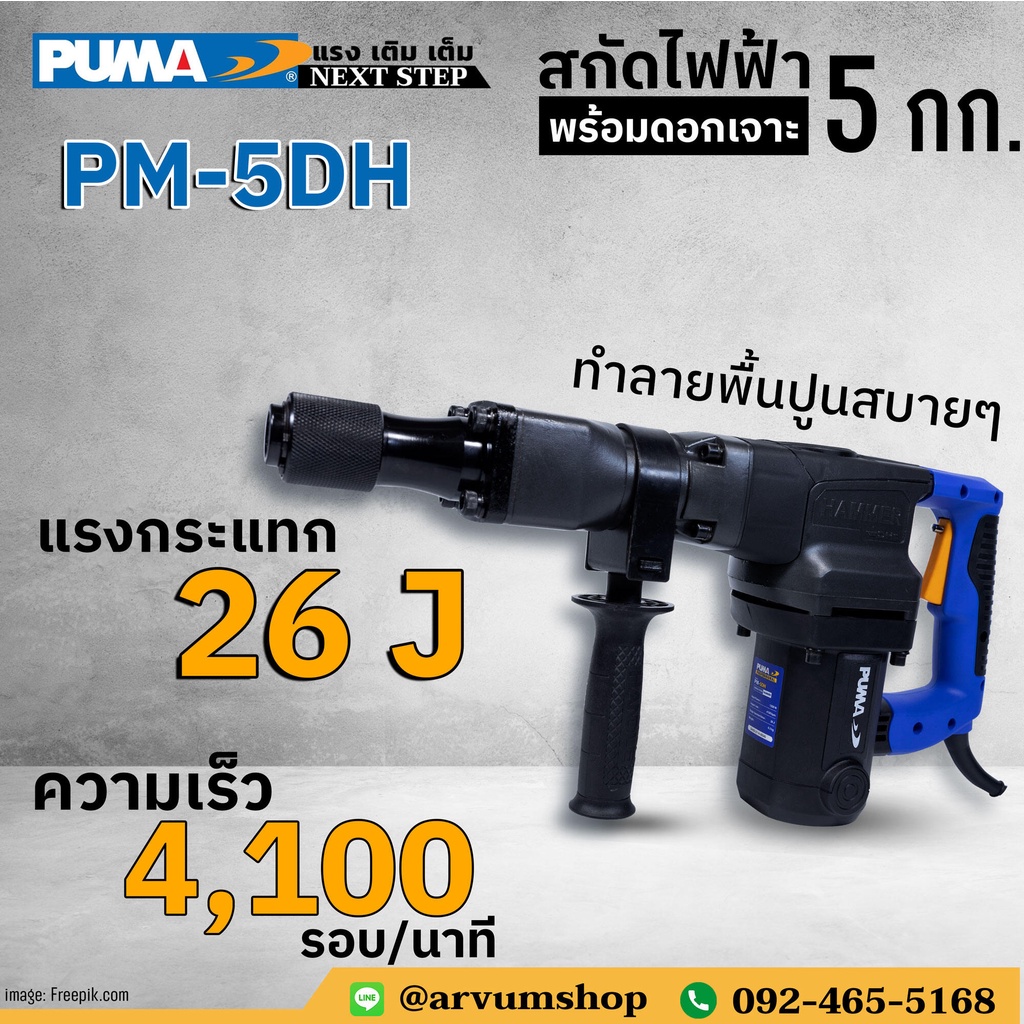 🌟ผ่อน 0%🌟 PUMA เครื่องสกัดไฟฟ้า แย๊กปูน แย๊กไฟฟ้า พร้อมดอกเจาะ รุ่น  PM-5DH