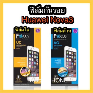 ฟิล์มใส/ด้านHuawei Nova3 ยี่ห้อโฟกัส