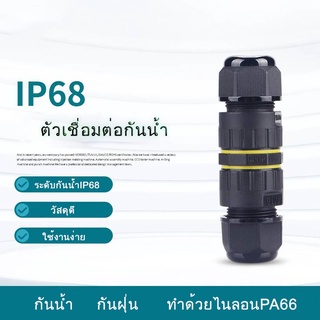 ข้อต่อสายไฟกันน้ำ IP68 ใช้นอกสถานที่ เหมาะกับสายไฟขนาด5-8mm