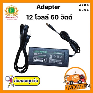 อะแดปเตอร์ อแดปเตอร์ Adapter 12V 5A 5.5 mm. x 2.5 mm