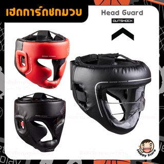 OUTSHOCKของแท้100%💪 Head Guard 💪 ชุดป้องกันศีรษะ เฮดการ์ด หมวกป้องกันศีรษะ เครื่องป้องกันศีรษะแบบเต็มหน้า