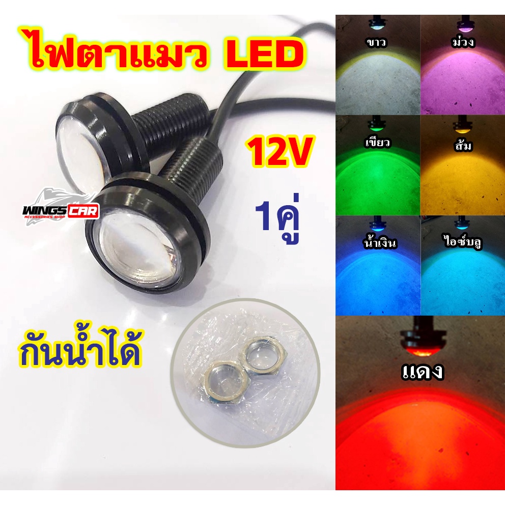 [ E-TAX ] ไฟตาแมว LED ไฟเลี้ยวแต่ง 12V  ใช้กับมอเตอร์ไซค์ และ รถยนต์ กันน้ำได้ (1 คู่)