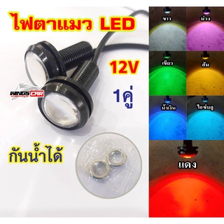 ไฟตาแมว LED ไฟเลี้ยวแต่ง 12V  ใช้กับมอเตอร์ไซค์ และ รถยนต์ กันน้ำได้ (1 คู่)