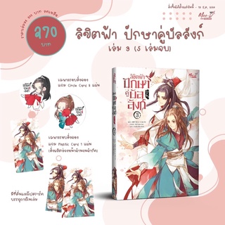 ลิขิตฟ้า ปักษาคู่บัลลังก์ เล่ม 3 นิยายวาย (รอบปกติ/ไม่มีการ์ด)