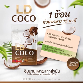 LD COCO  แอลดี โคโค่ มะพร้าวสกัดเย็นแบบผงมี MCT OIL นำเข้าจากประเทศไต้หวัน เร่งการเผาผลาญ