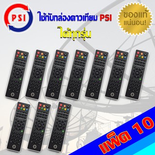 PSI Remote (ใช้กับกล่องดาวเทียม PSI ได้ทุกรุ่น) แพ็ค 10-20