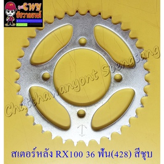 สเตอร์หลัง RX100 RXZ MATE100 (Y100) BELLE-R JR120 VR150 36 ฟัน (428) สีชุบ (10449)