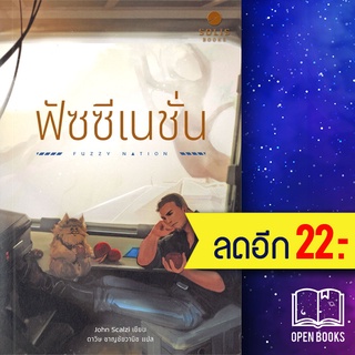 ฟัซซี เนชั่น | SOLIS BOOKS จอห์น สกัลซี