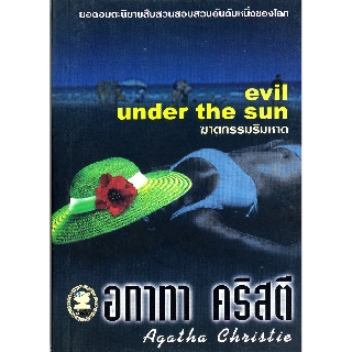 หนังสือ อกาทา คริสตี ฆาตกรรมริมหาด Evil Under the Sun