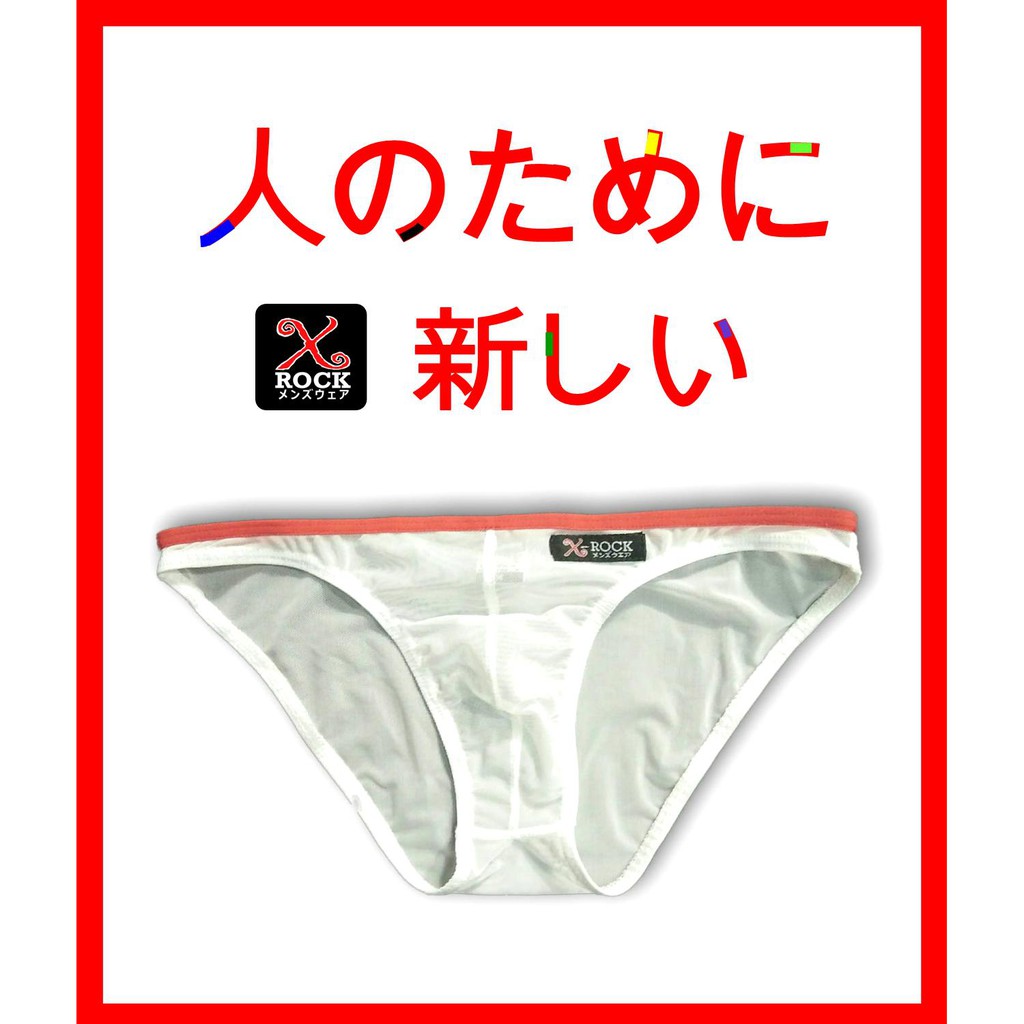 กางเกงในตาข่าย X-ROCK Underwear กางเกงในชาย ผ้าตาข่าย spandex // ไม่ระบุชื่อสินค้าหน้าซองพัสดุ