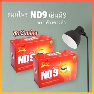 nd9 เอ็นดีเก๊าสมุนไพรบำรุงสุขภาพบำรุงร่างกายชุด 2 กล่อง