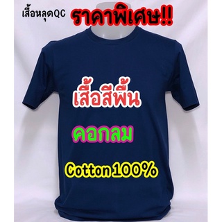 เสื้อคอกลม cotton100% หลุดQC!! อ่านรายละเอียดก่อนสั่งซื้อ !!ราคาพิเศษ!!