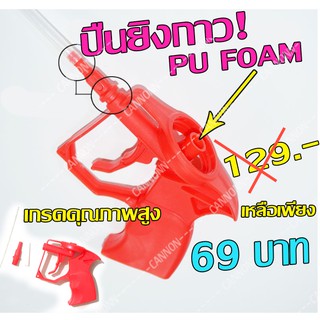 หัวต่อปืนยิงกาว Pu Foam  สำหรับต่อกับหลอดกาวพียูโฟม ทำให้ใช้งานง่าย สะดวก งานสวยงาม ปืนยิงพียูโฟม ปืนยิงกาว