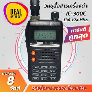 วิทยุสื่อสาร IC-300C ย่านความถี่136-174 MHz ภาครับดี ภาคส่งแรง ราคาถูกที่สุด เสียงดังฟังชัด กำลังส่ง 8 วัตต์