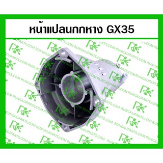 *หน้าแปลนกกหาง GX35/UMK435 สำหรับเครื่องตัดหญ้า