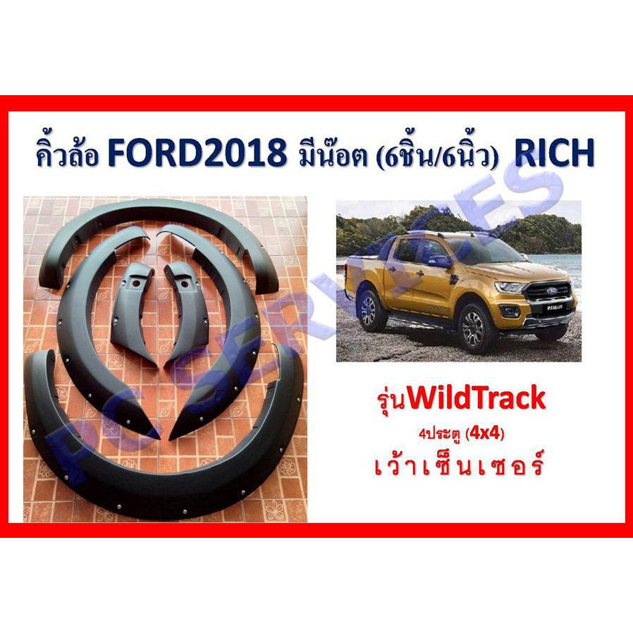 คิ้วล้อ 4 นิ้ว (เรียบ) 4 ประตู 4*4 FORD RANGER 2018 (RICH)